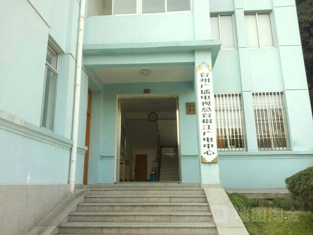 台州广播电视总台(椒江广电中心)