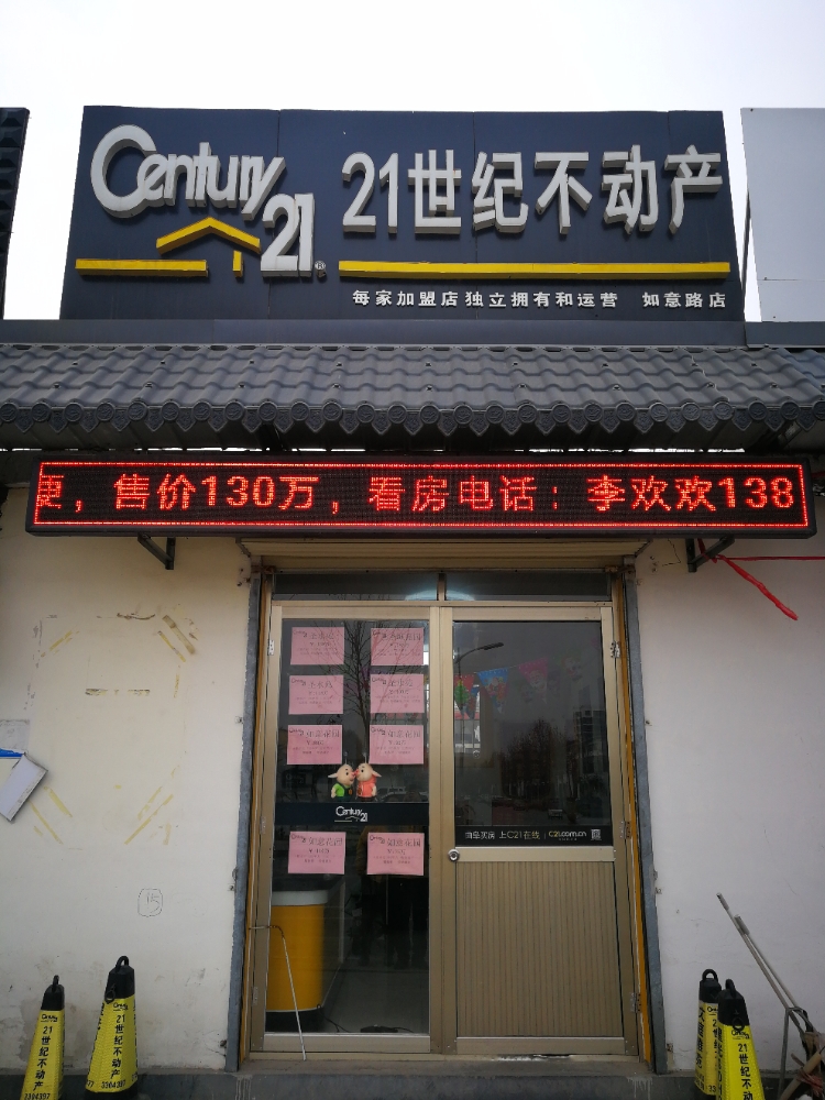 21世纪不动产景(如意店)
