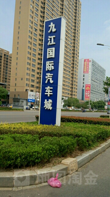 九江国际汽车城