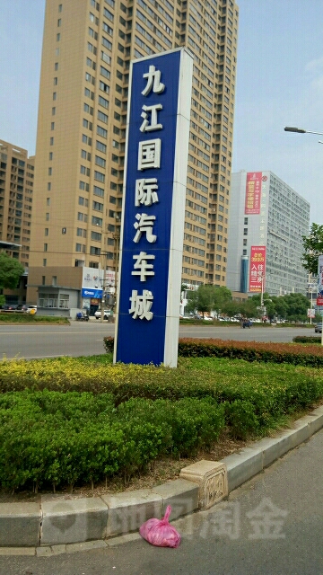 江九国际汽车城