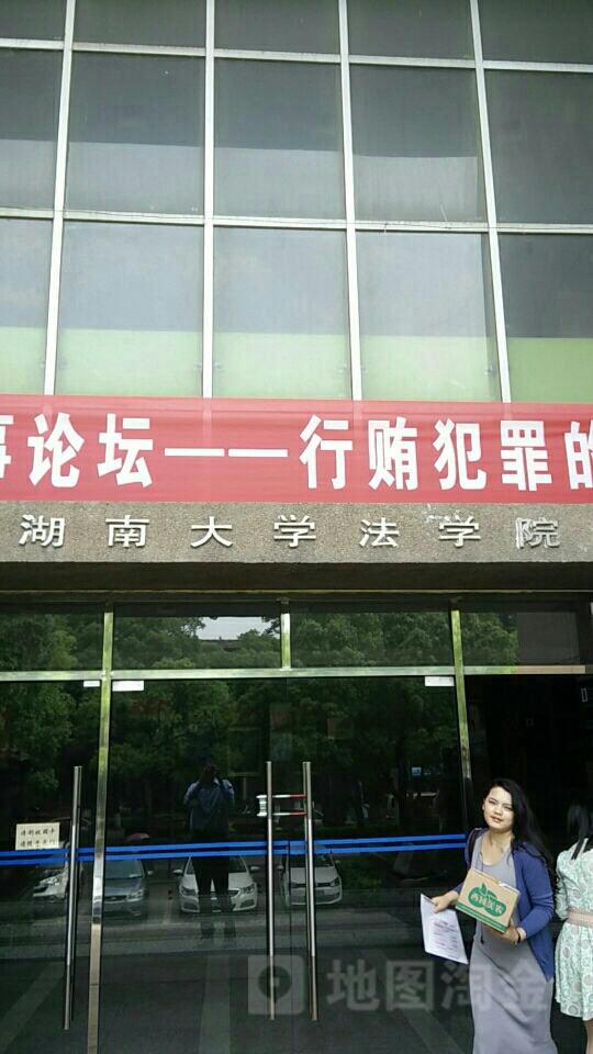 湖南大学-法学楼