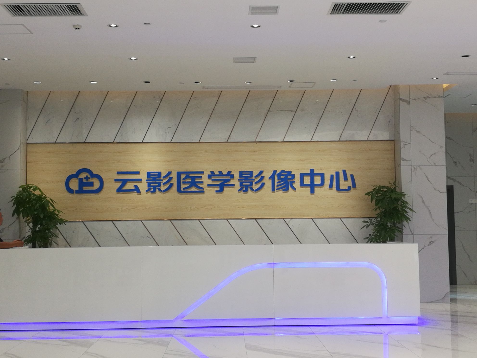 云影医学影像中心