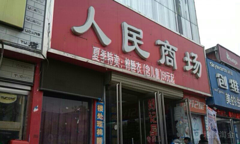 西华县人民商场(箕城路店)