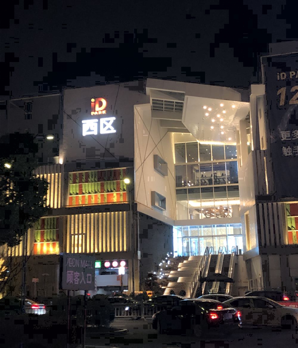iD PARK歌林公园 苏州iD PARK歌林公园地址 iD PARK歌林公园电话 - 联途