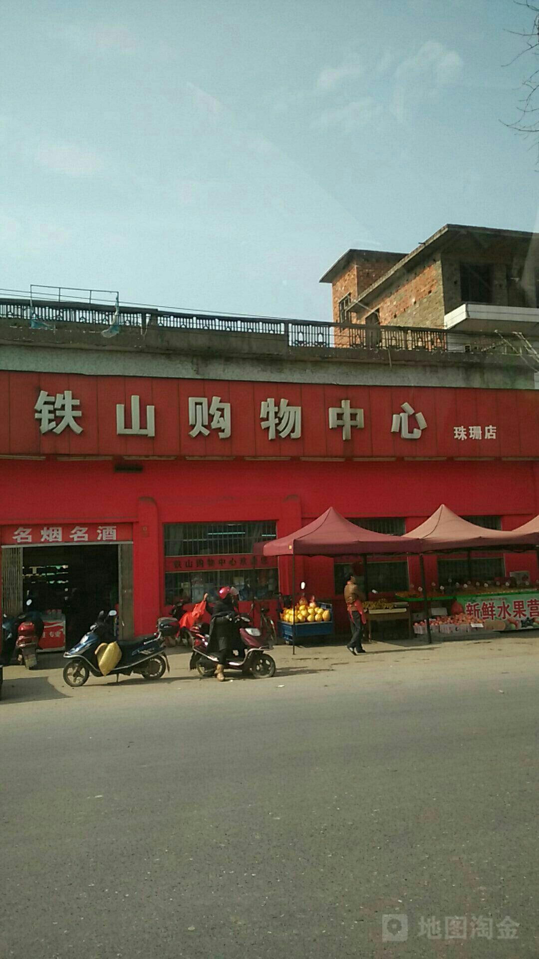 铁山购物中心(珠珊店)