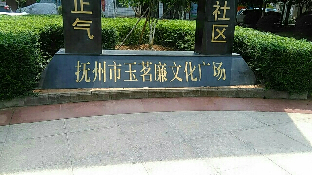 抚州市玉茗廉文化广场