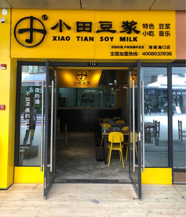 小田豆浆(新城吾悦广场店)