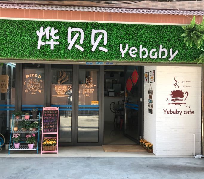 烨贝贝牛奶牛乳披萨店