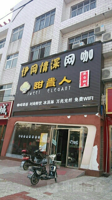 内乡县伊网情深网咖(大成路店)