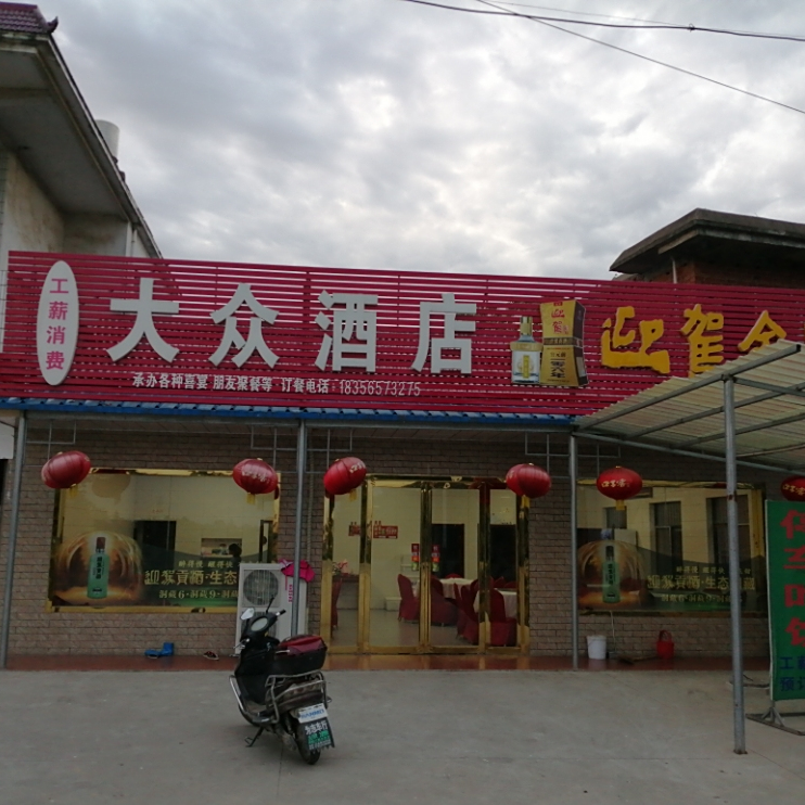 大众酒店