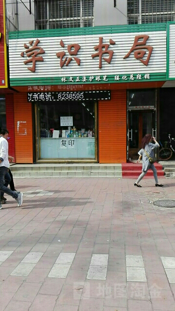 学识书