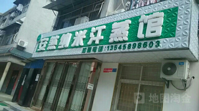 安然纳米汗蒸馆(美院店)
