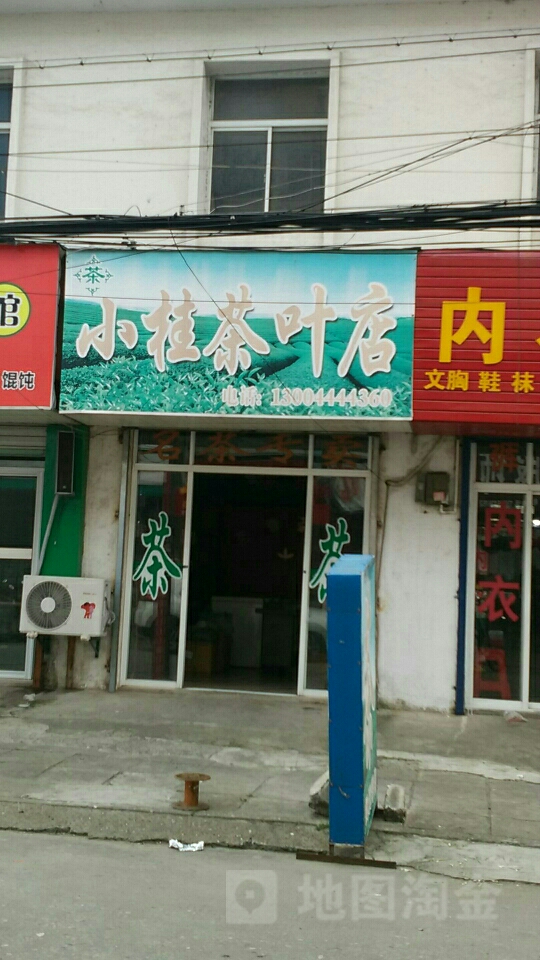 小桂茶叶店