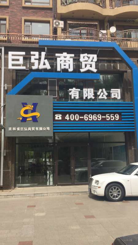吉林省松原市巨弘商贸有限公司