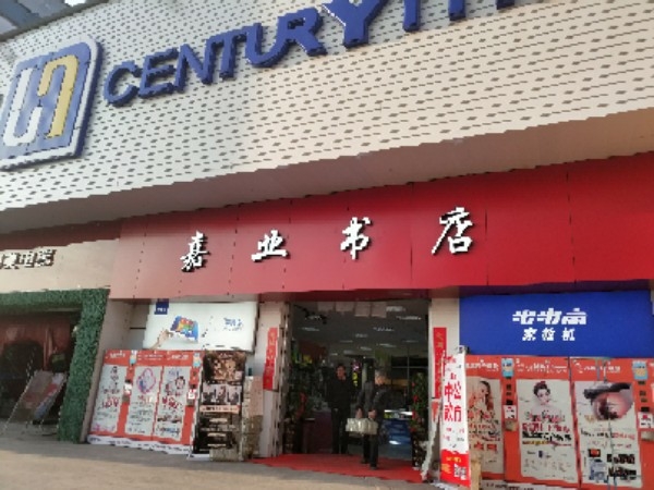 嘉业书店(世纪联华店)