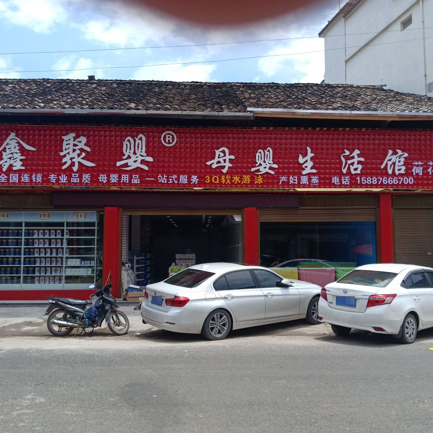 鑫聚婴子婴生活馆