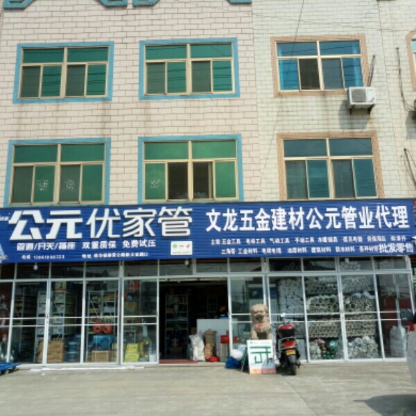 文龙五金建材公元管业代理