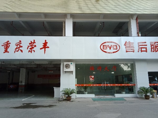 荣峰汽车维修有限公司