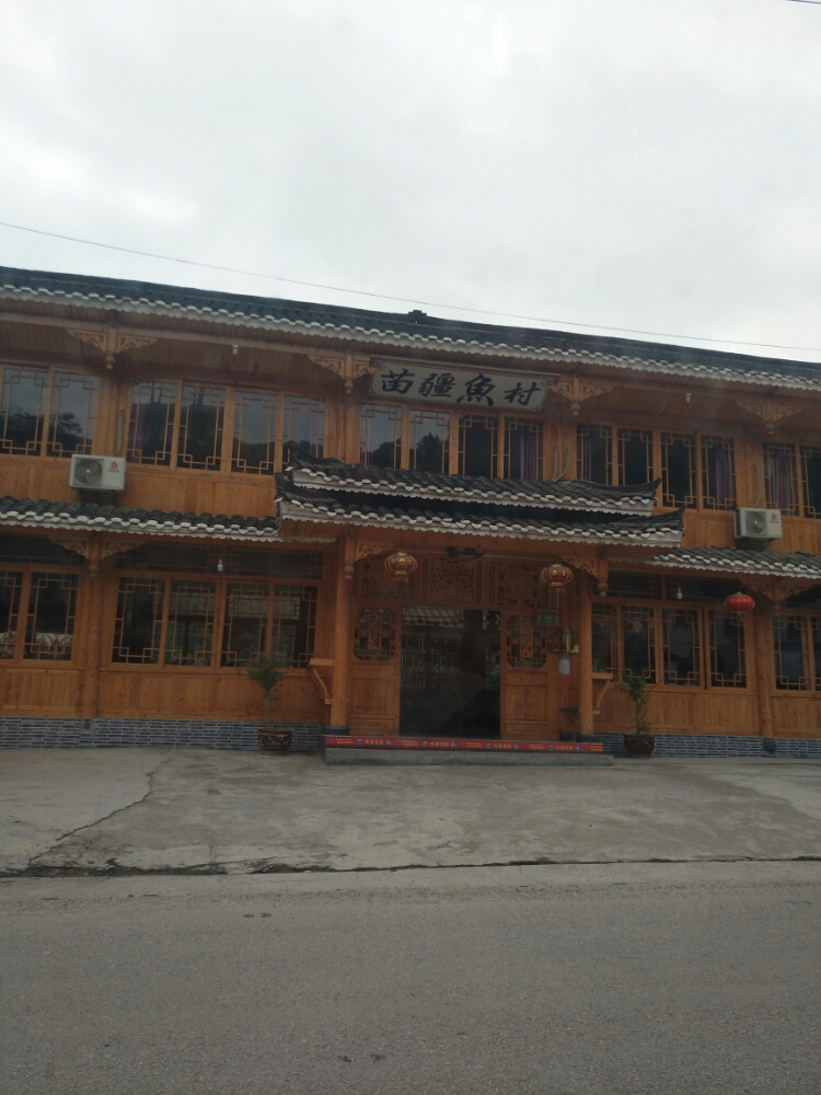 苗疆鱼村