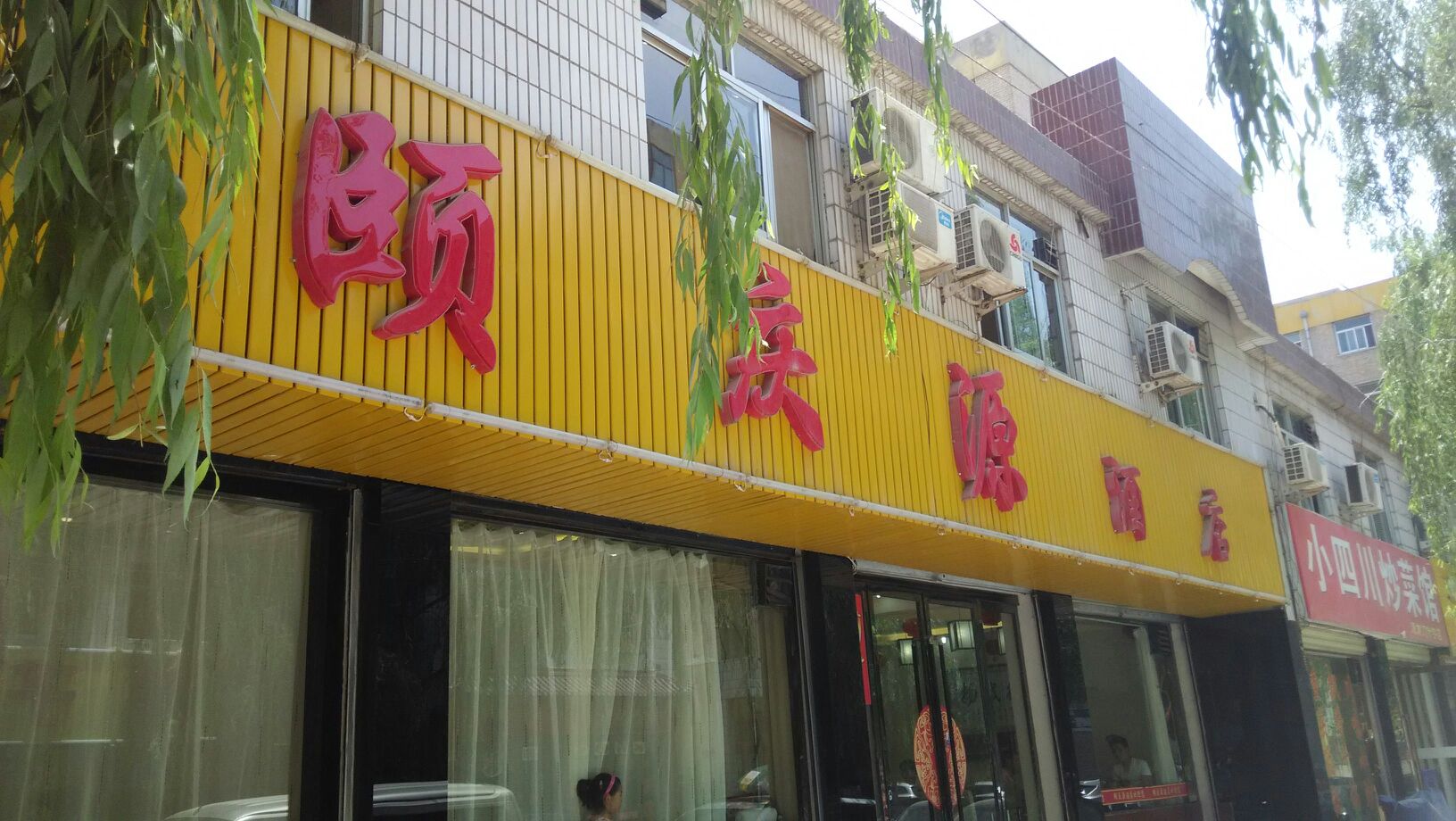 颐庆源