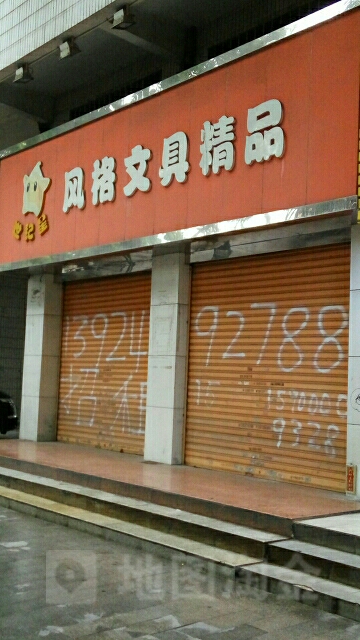风格文具
