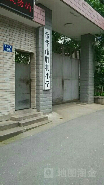 金华市升级小学