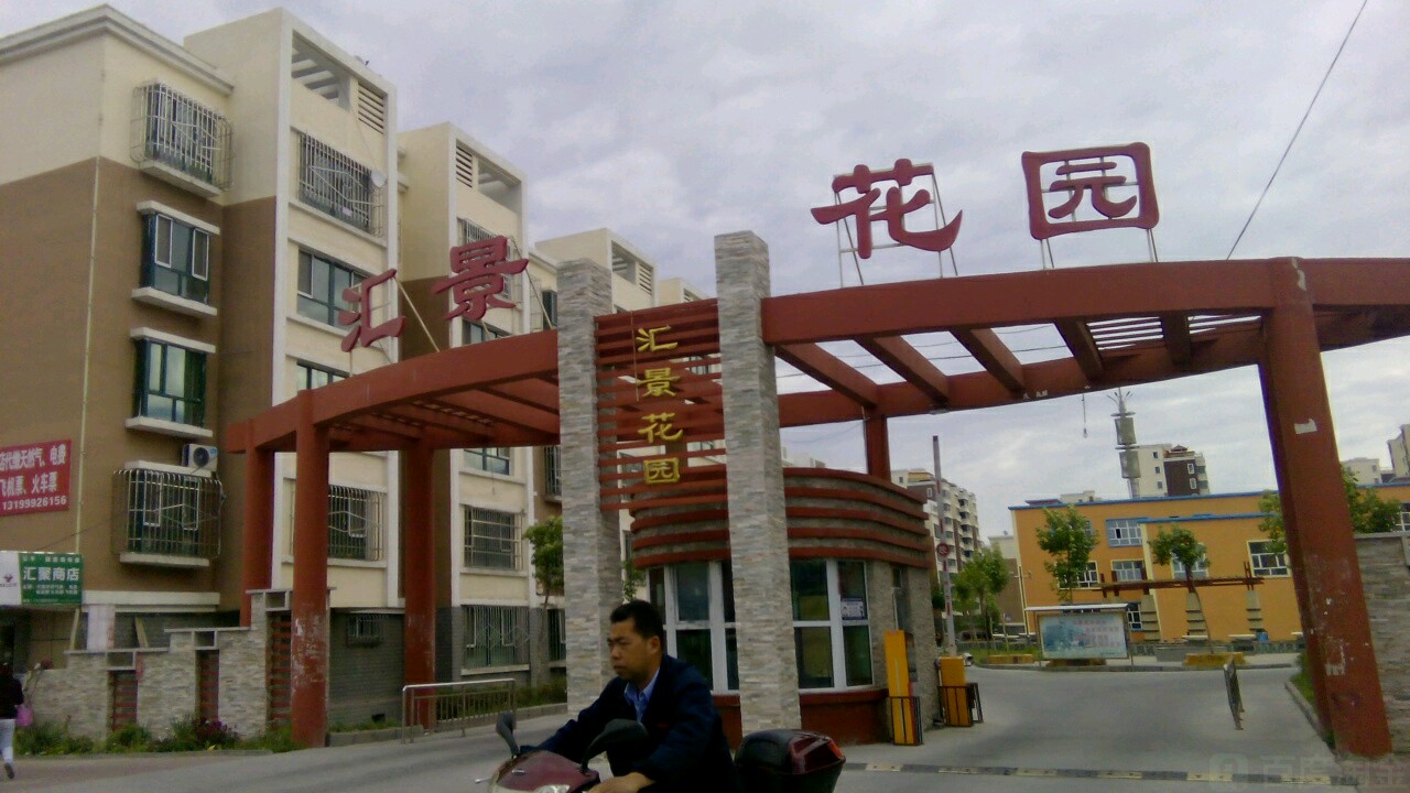 新疆维吾尔自治区塔城地区乌苏市汇景花园(中山路西)