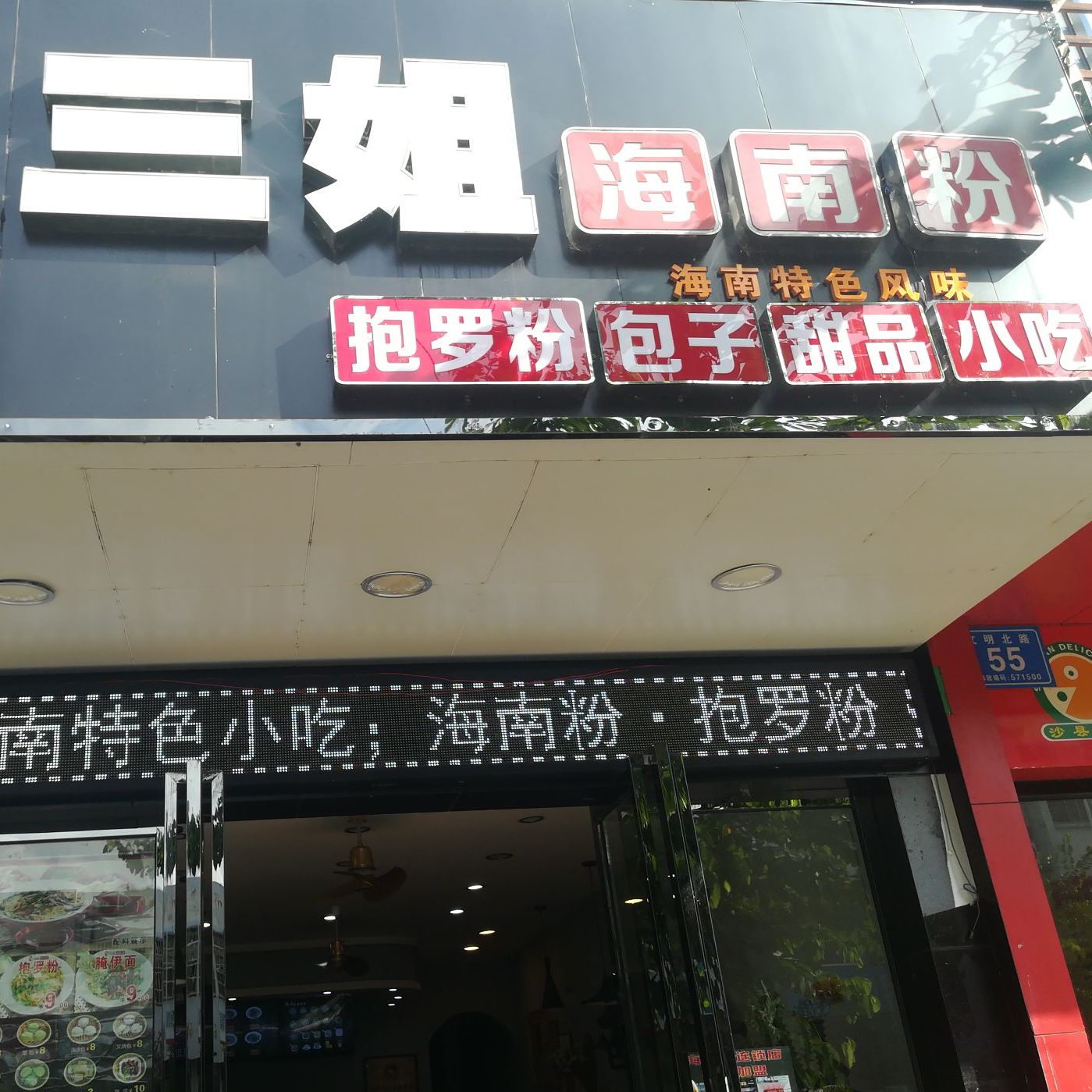 三姐海南粉抱罗粉