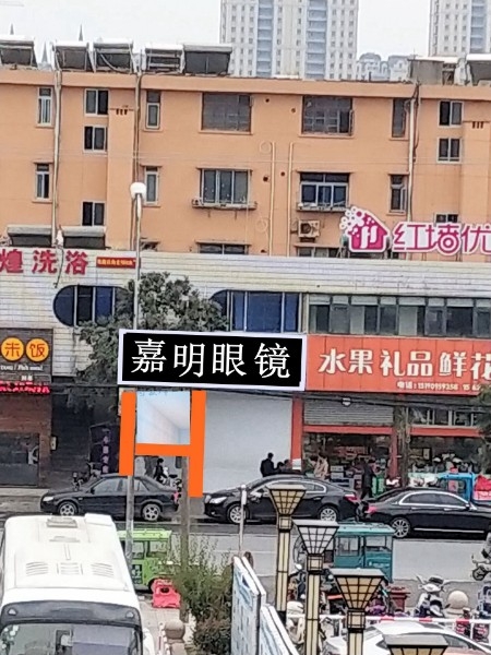 嘉明眼(庆余路店)
