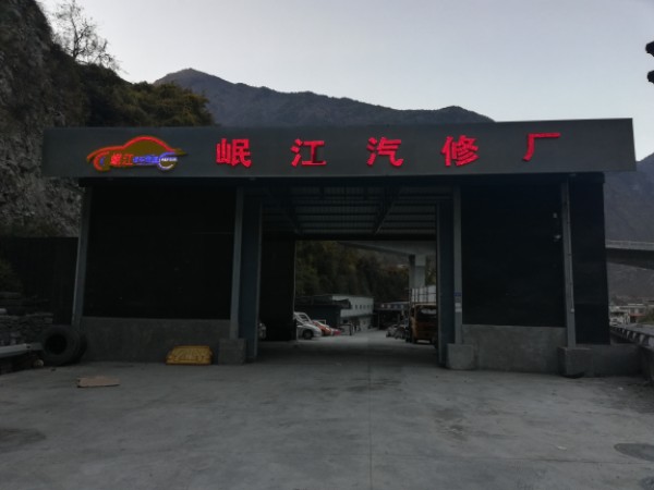 泯江汽修厂(总店)