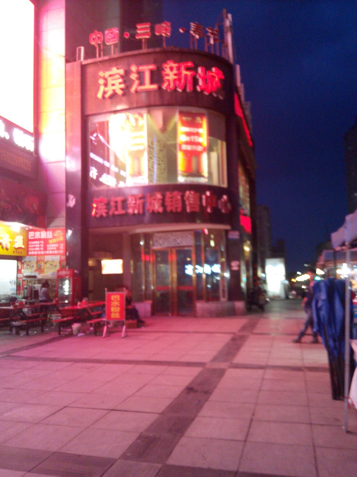 滨江新城