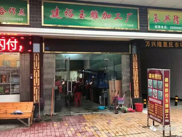 建裕商店。
