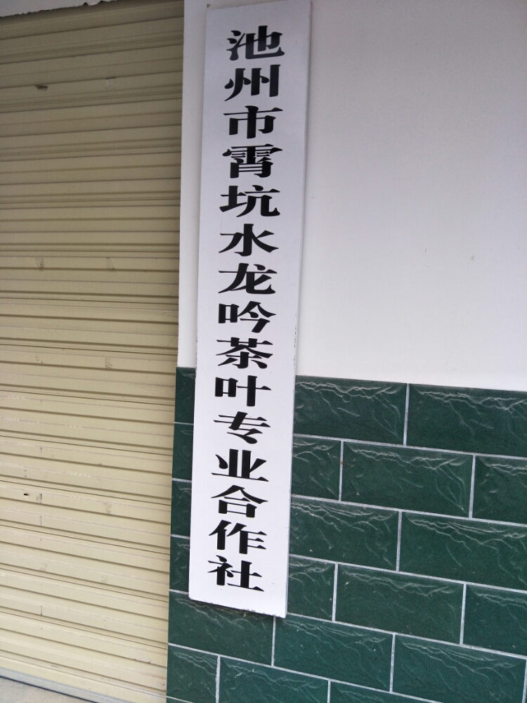 安徽省池州市贵池区梅村镇霄坑村五组