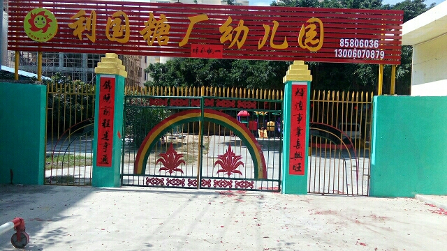 利国糖厂幼儿园