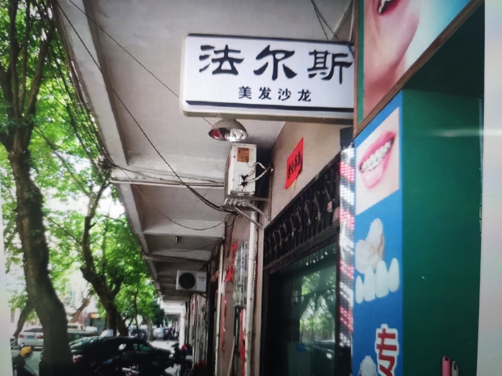 法尔斯美发沙龙