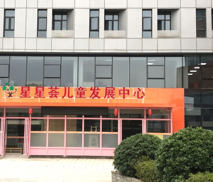 星星荟儿童发展中心(仙林校区)