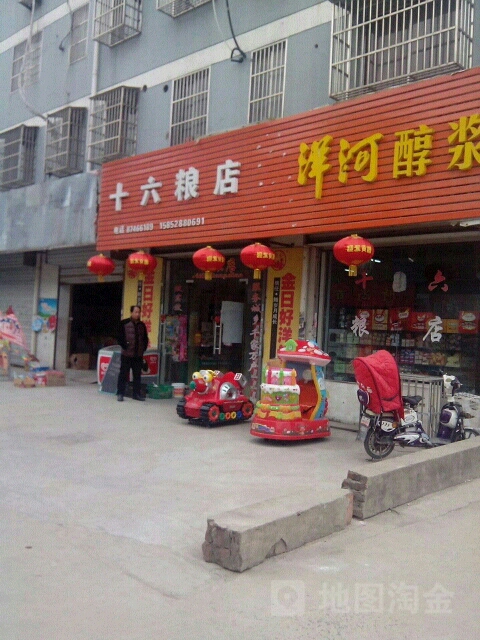 十六粮店(霍桥店)