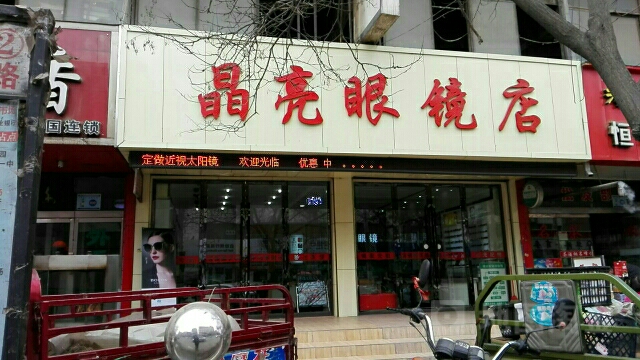 晶亮眼镜店(市幼儿园隔壁原西关市场店)