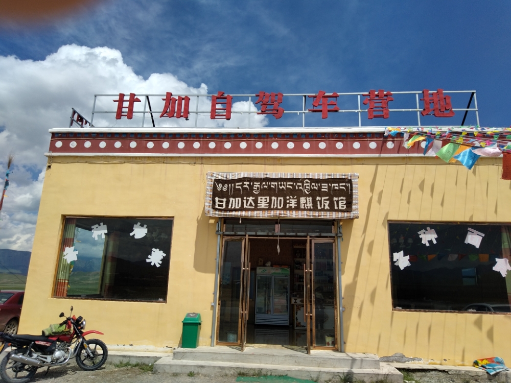 甘加自驾车营地