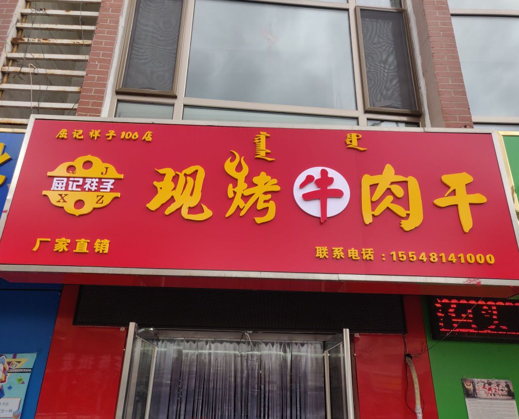 屈记祥子现烤牛肉干内蒙特产店(嘉德园店)