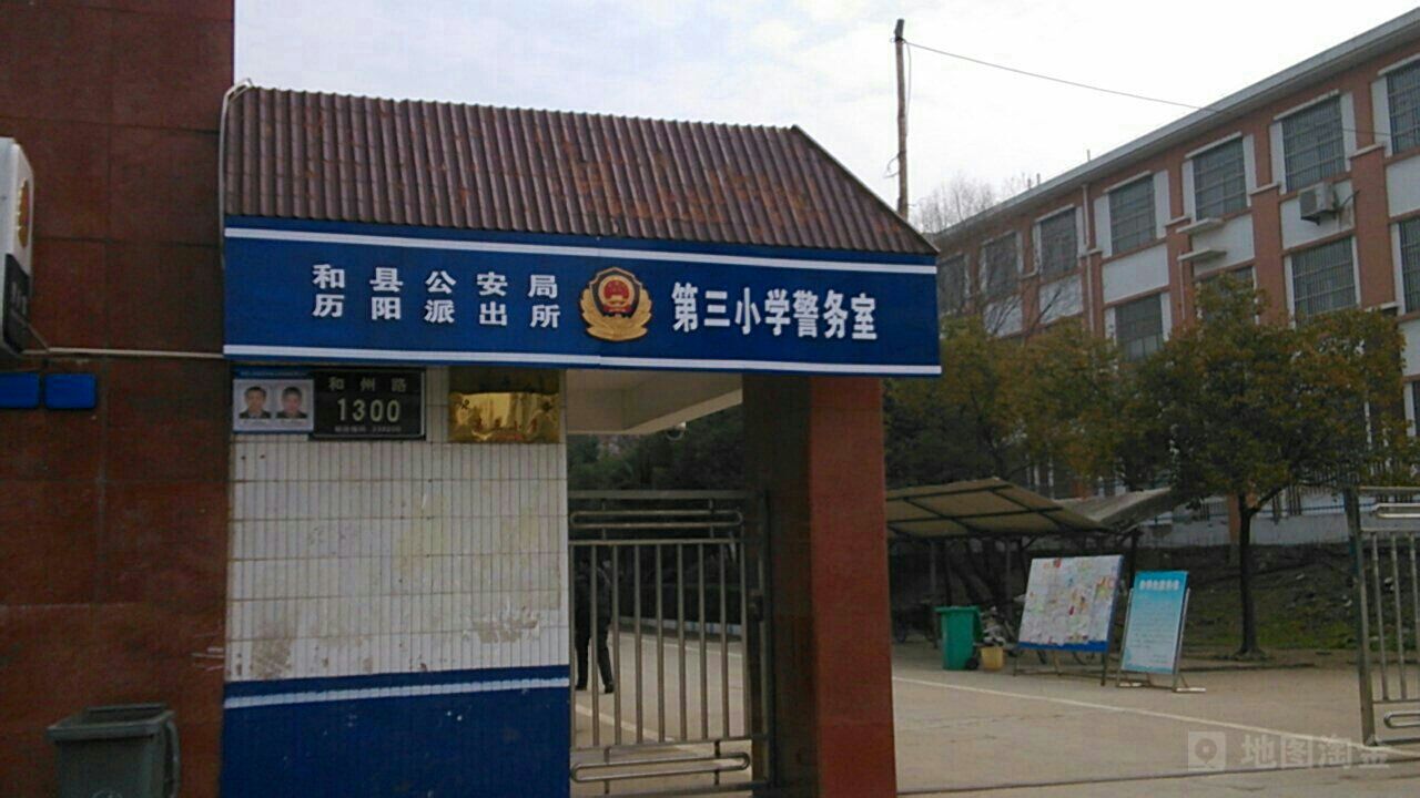 和县历阳镇第三小学