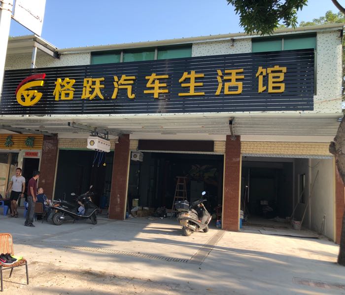 格悦汽车