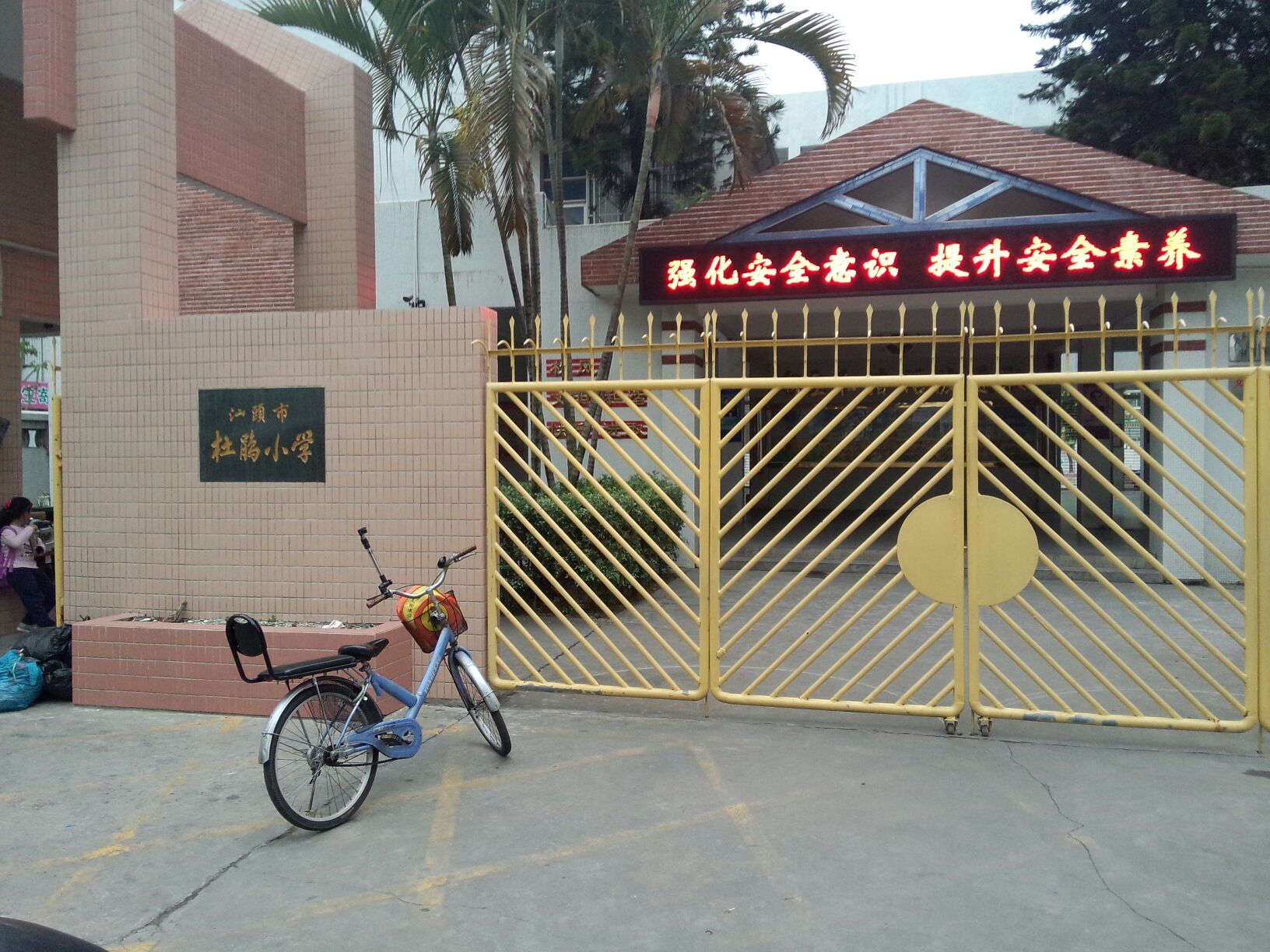 杜鹃小学