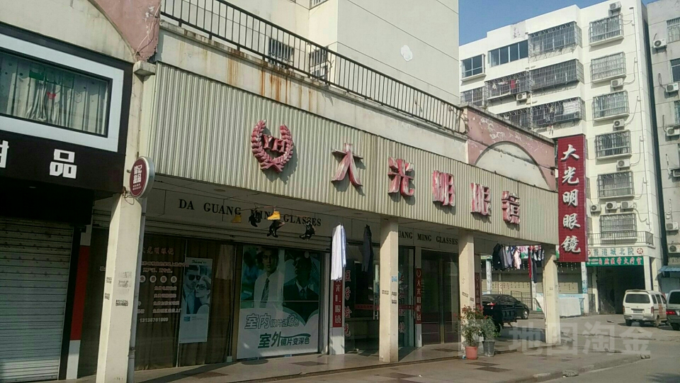 大光明眼镜(香港城店)
