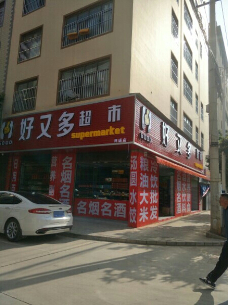 好又多(祥瑞店)