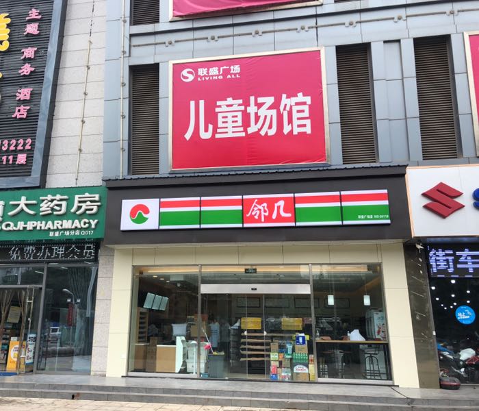 邻居便利店(联盛广场店)
