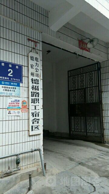 德宏傣族景颇族自治州电力公司德福路职工宿舍区