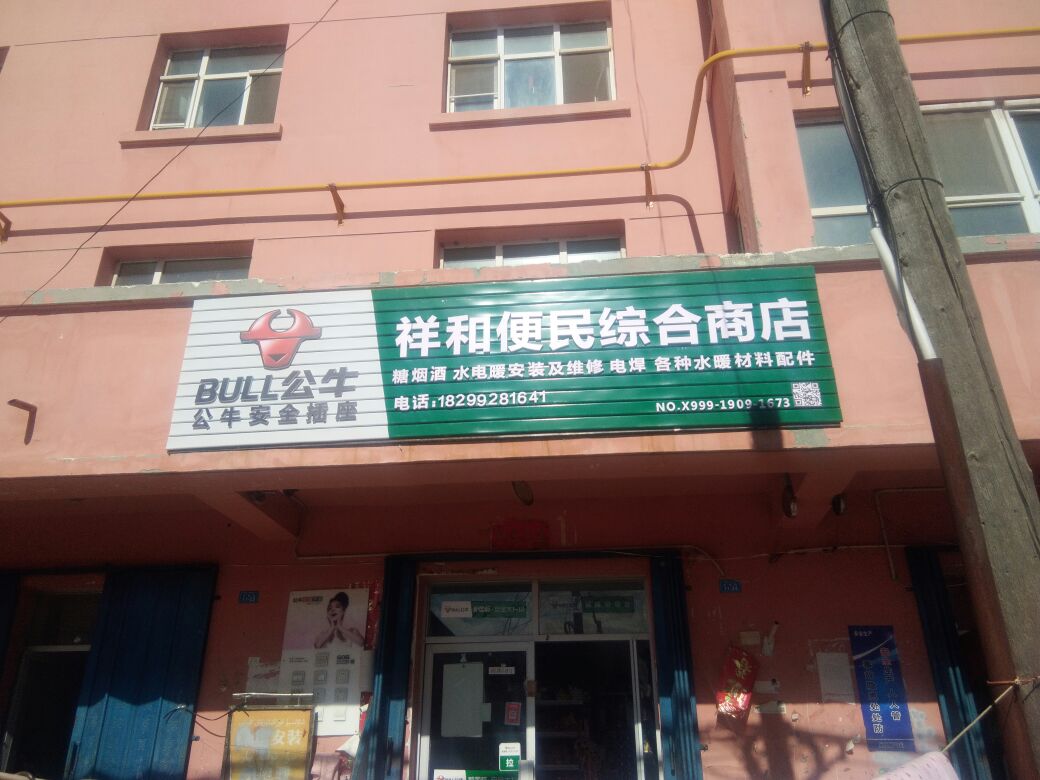 祥和便民综商丘店
