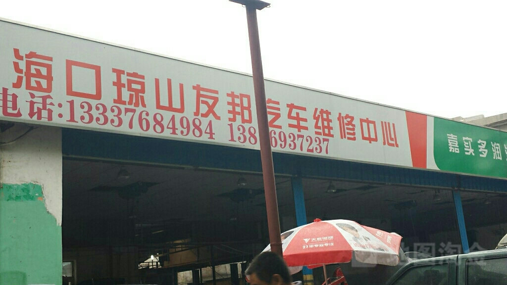 友邦汽车维修中心