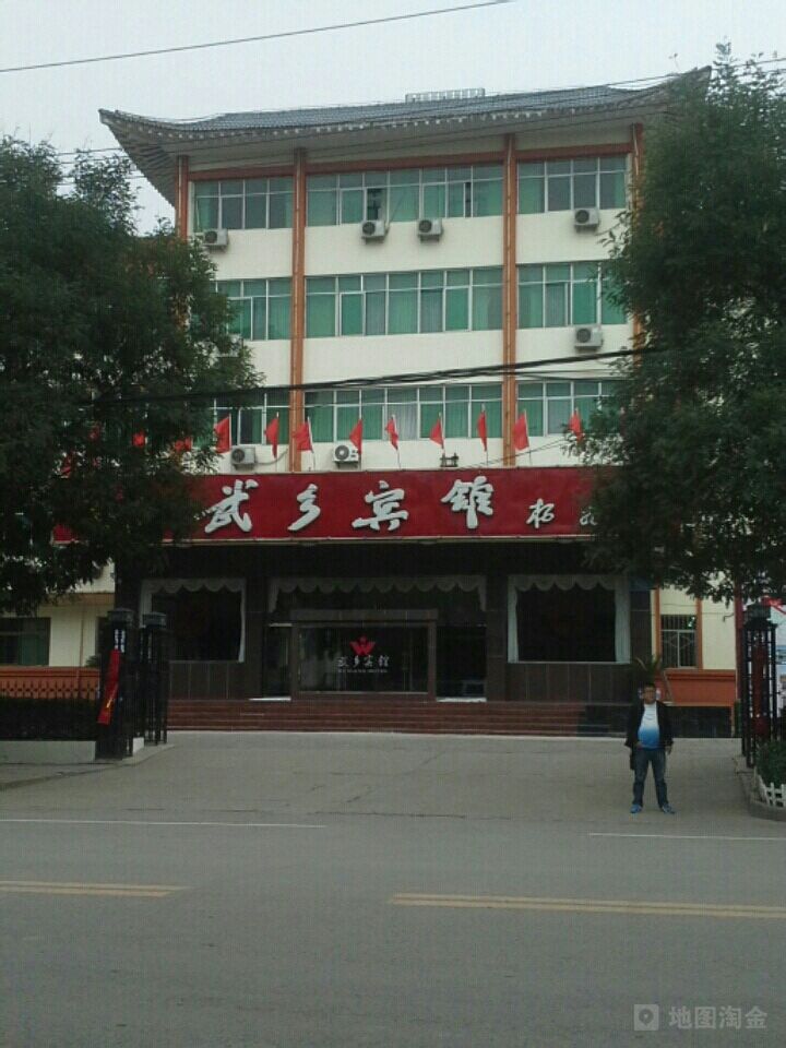 武乡饭店图片